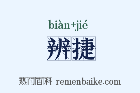 辨捷是什么意思的图片